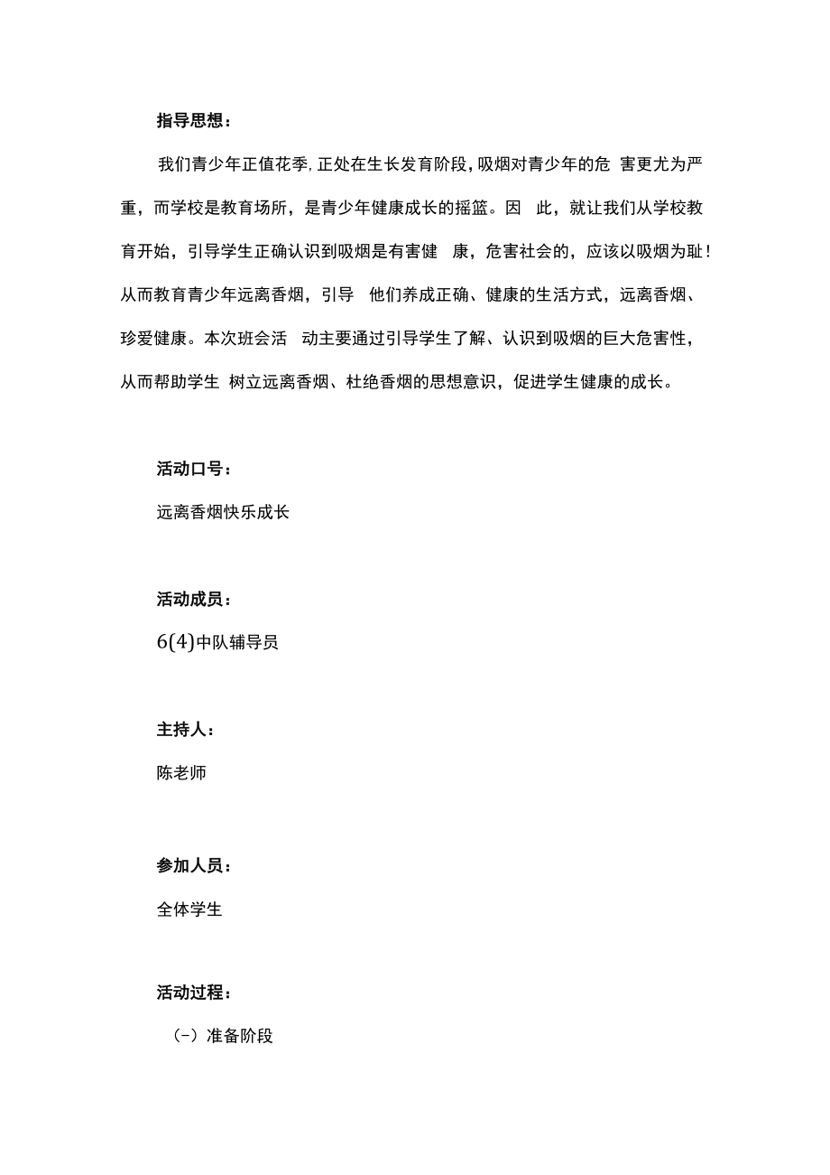 中小学远离烟草主题班会设计2篇.docx_第3页