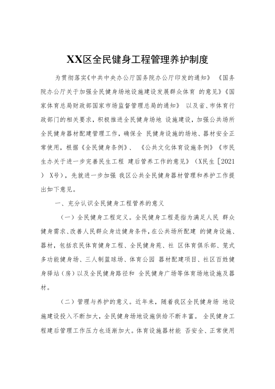 XX区全民健身工程管理养护制度.docx_第1页