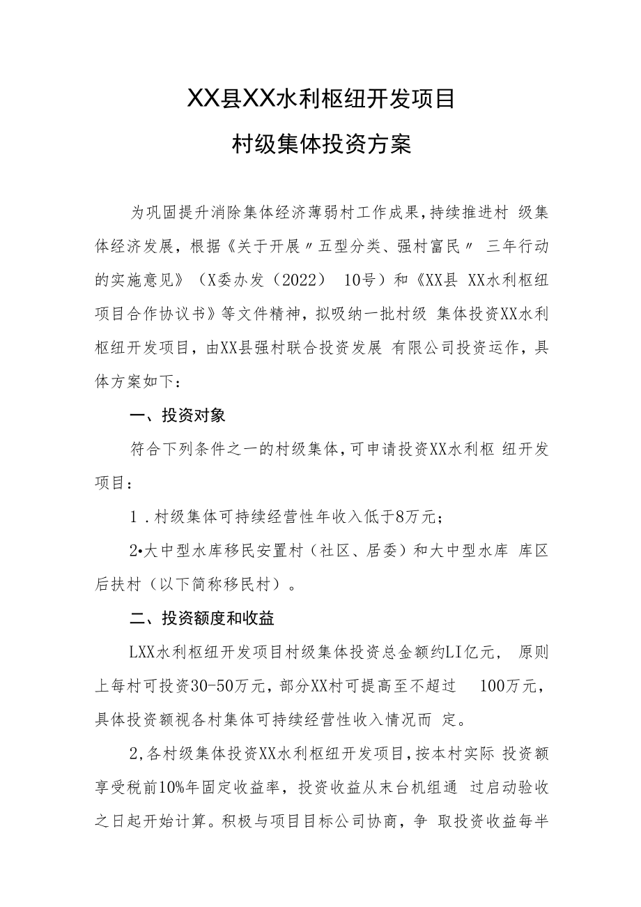 XX县XX水利枢纽开发项目村级集体投资方案.docx_第1页