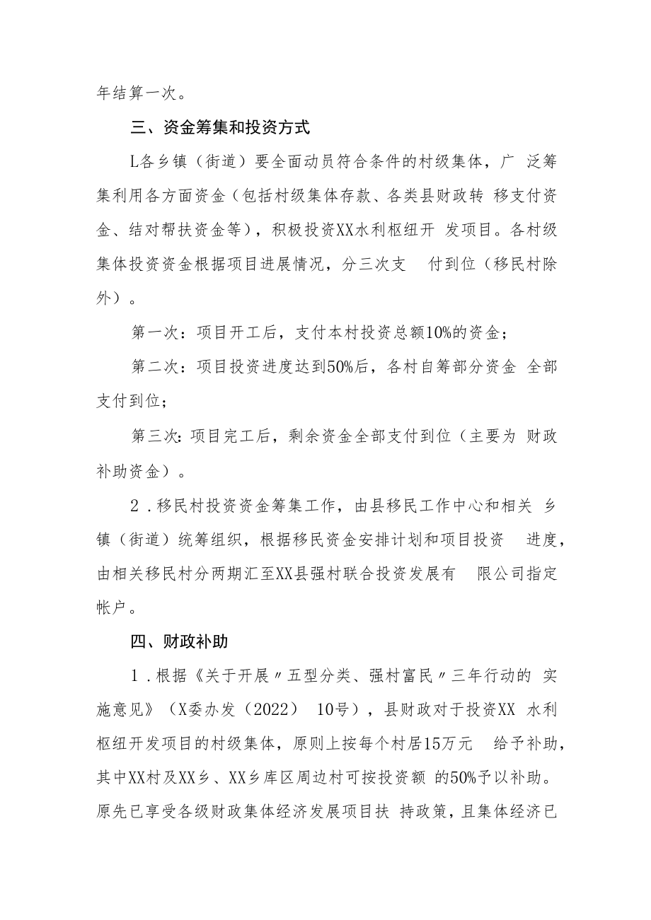 XX县XX水利枢纽开发项目村级集体投资方案.docx_第2页