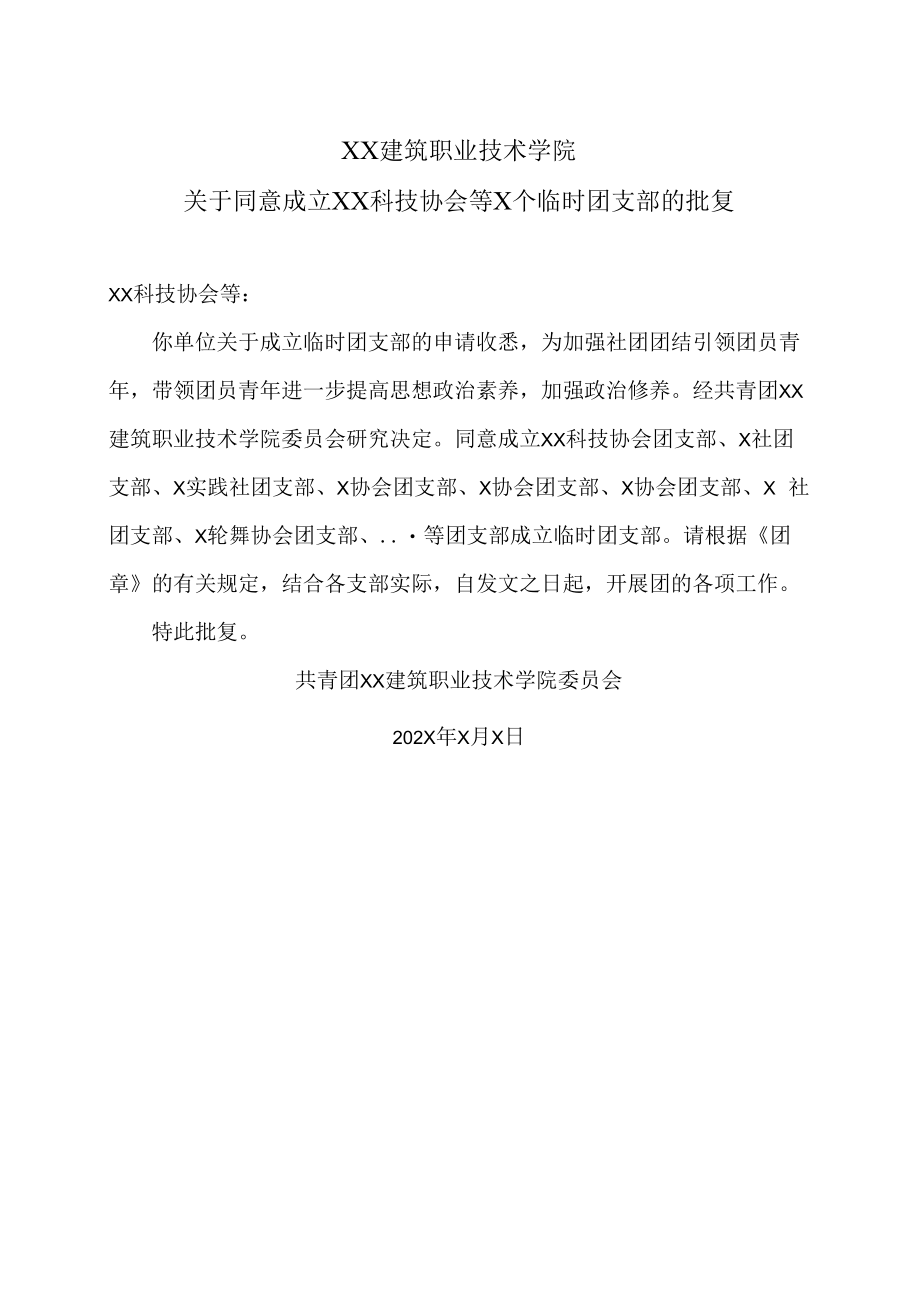 XX建筑职业技术学院关于同意成立XX科技协会等X个临时团支部的批复.docx_第1页