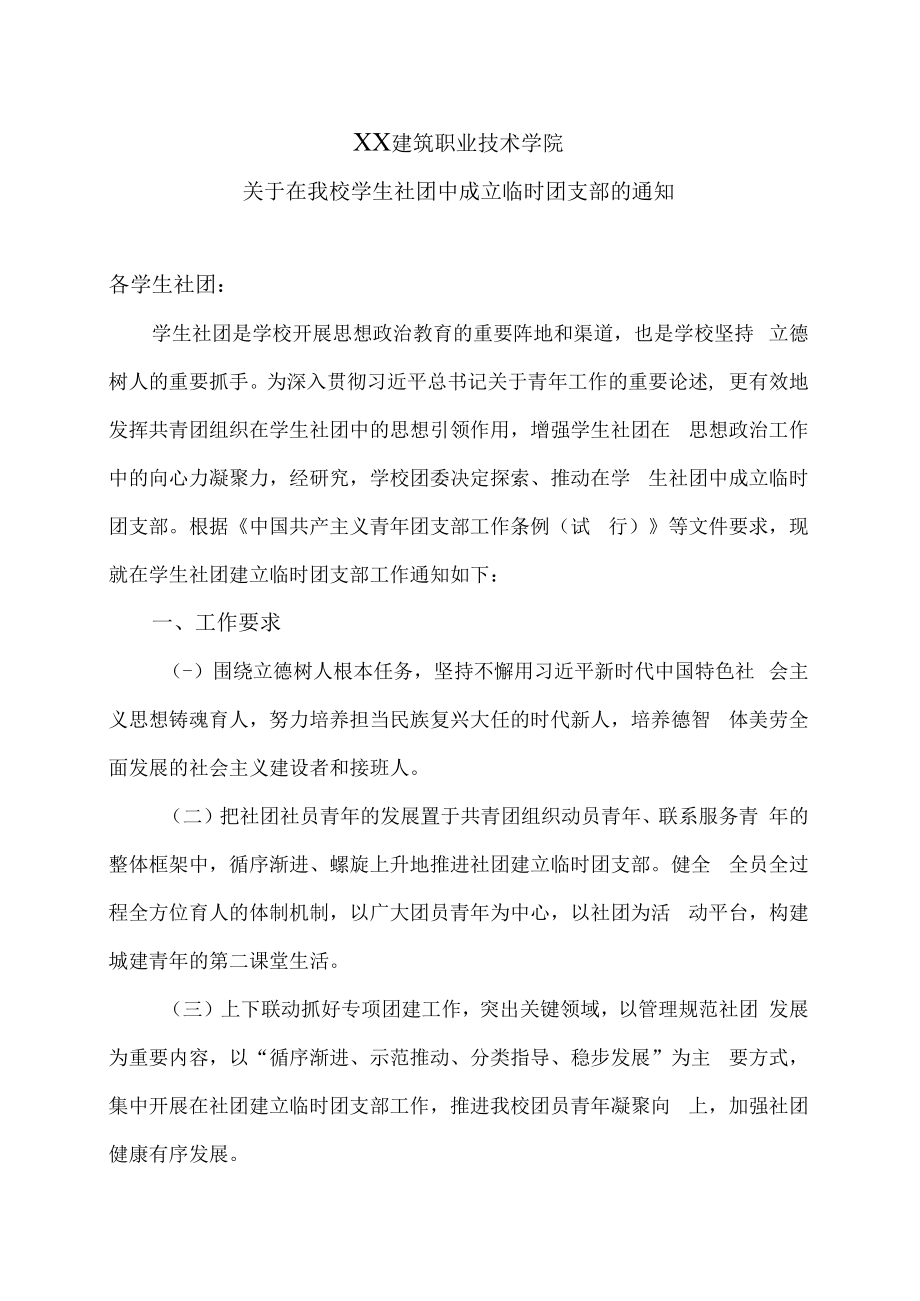 XX建筑职业技术学院关于在我校学生社团中成立临时团支部的通知.docx_第1页