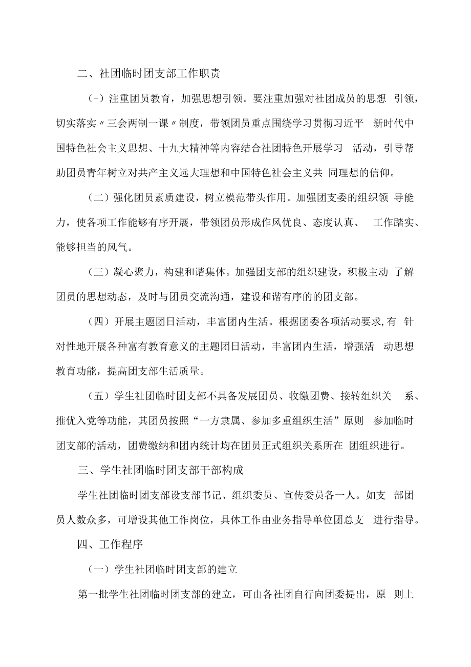 XX建筑职业技术学院关于在我校学生社团中成立临时团支部的通知.docx_第2页