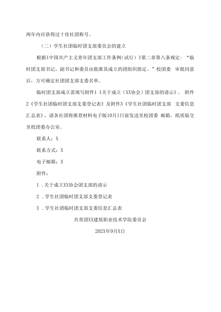 XX建筑职业技术学院关于在我校学生社团中成立临时团支部的通知.docx_第3页