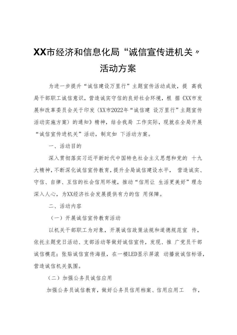 XX市经济和信息化局 “诚信宣传进机关”活动方案.docx_第1页