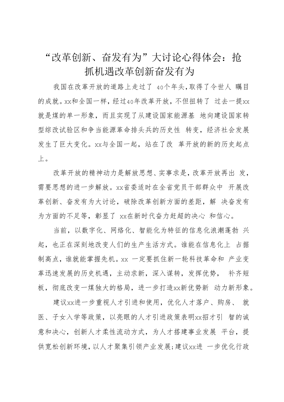 “改革创新、奋发有为”大讨论心得体会：抢抓机遇改革创新奋发有为.docx_第1页