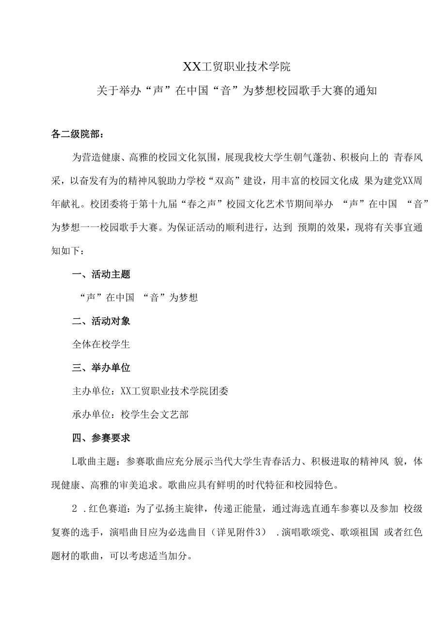 XX工贸职业技术学院关于举办“声”在中国 “音”为梦想校园歌手大赛的通知.docx_第1页