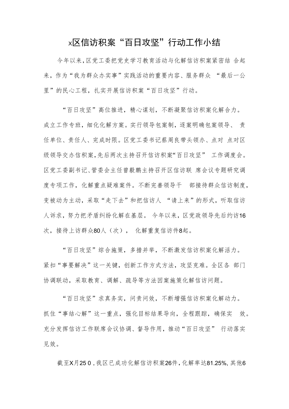 x区信访积案“百日攻坚”行动工作小结.docx_第1页