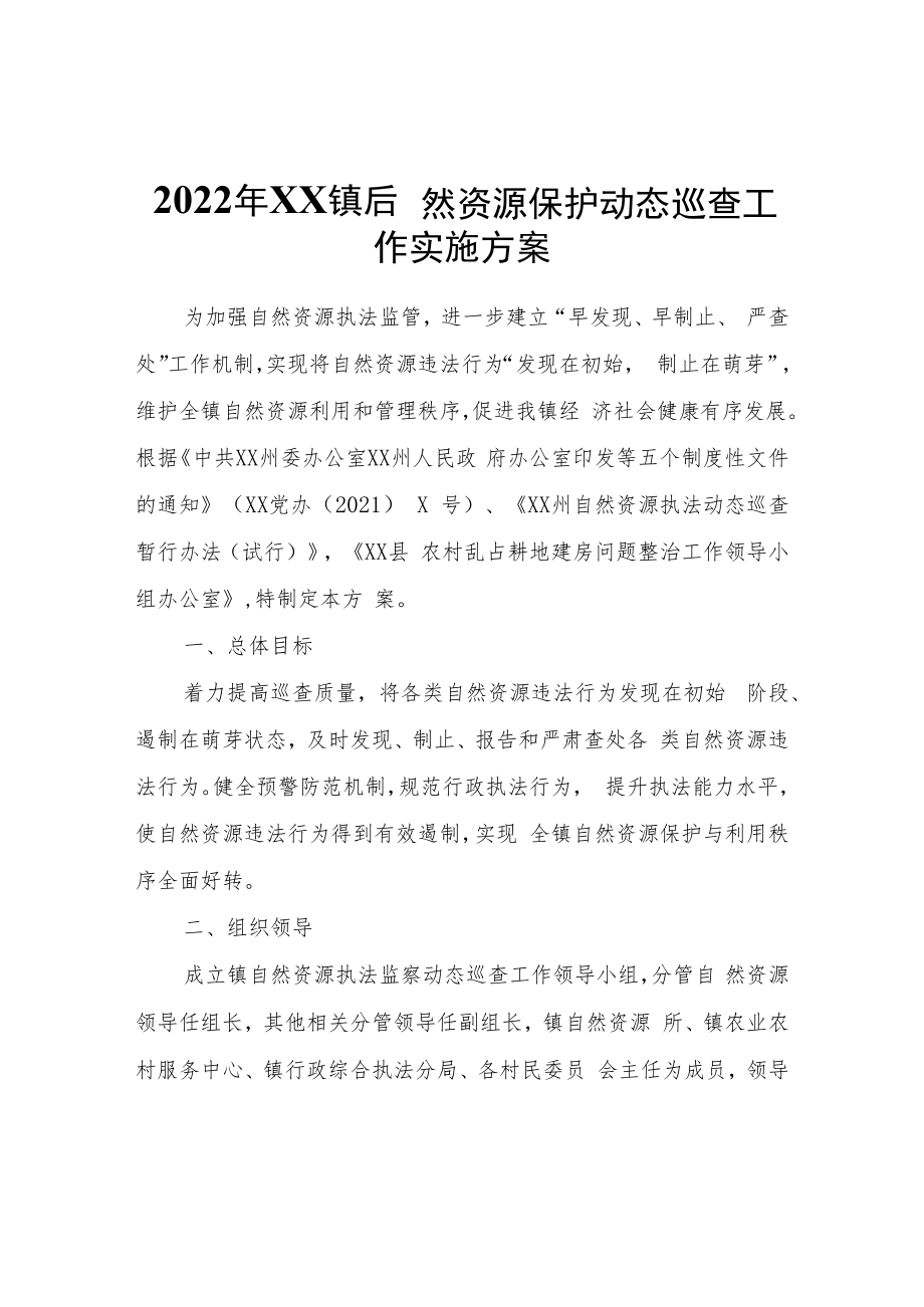 2022年XX镇自然资源保护动态巡查工作实施方案.docx_第1页