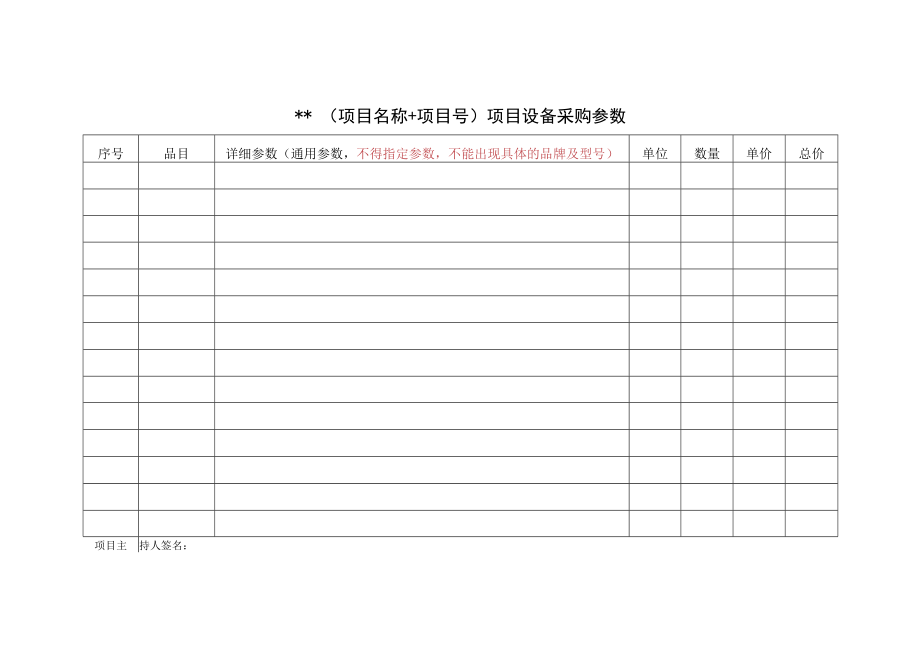 XX工贸职业技术学院关于提交科研项目设备采购参数的通知.docx_第2页