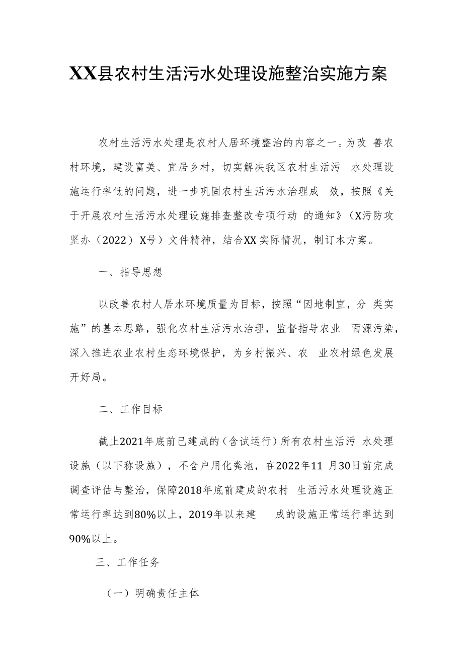 XX县农村生活污水处理设施整治实施方案.docx_第1页