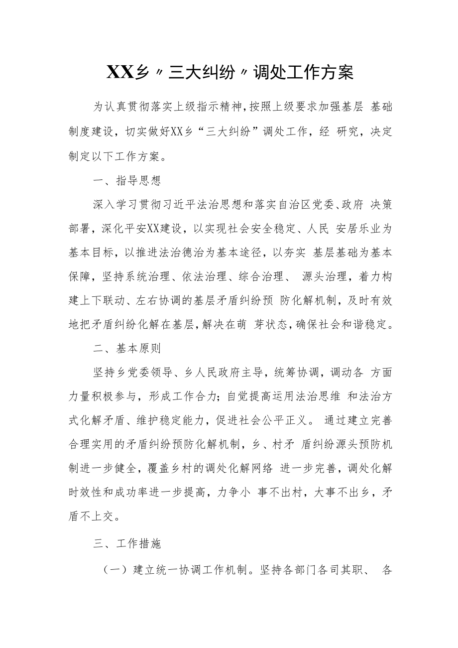 XX乡“三大纠纷”调处工作方案.docx_第1页