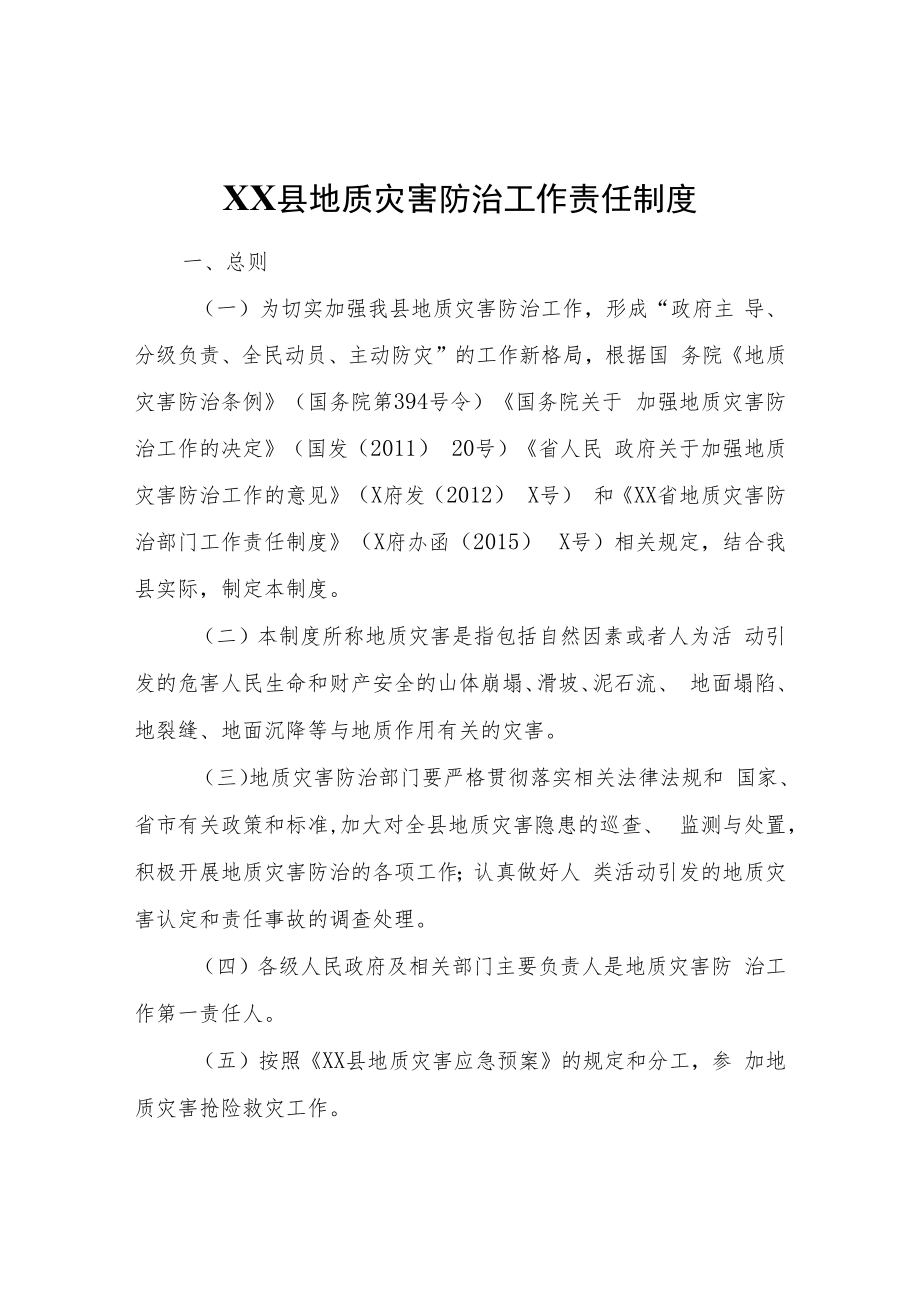 XX县地质灾害防治工作责任制度.docx_第1页