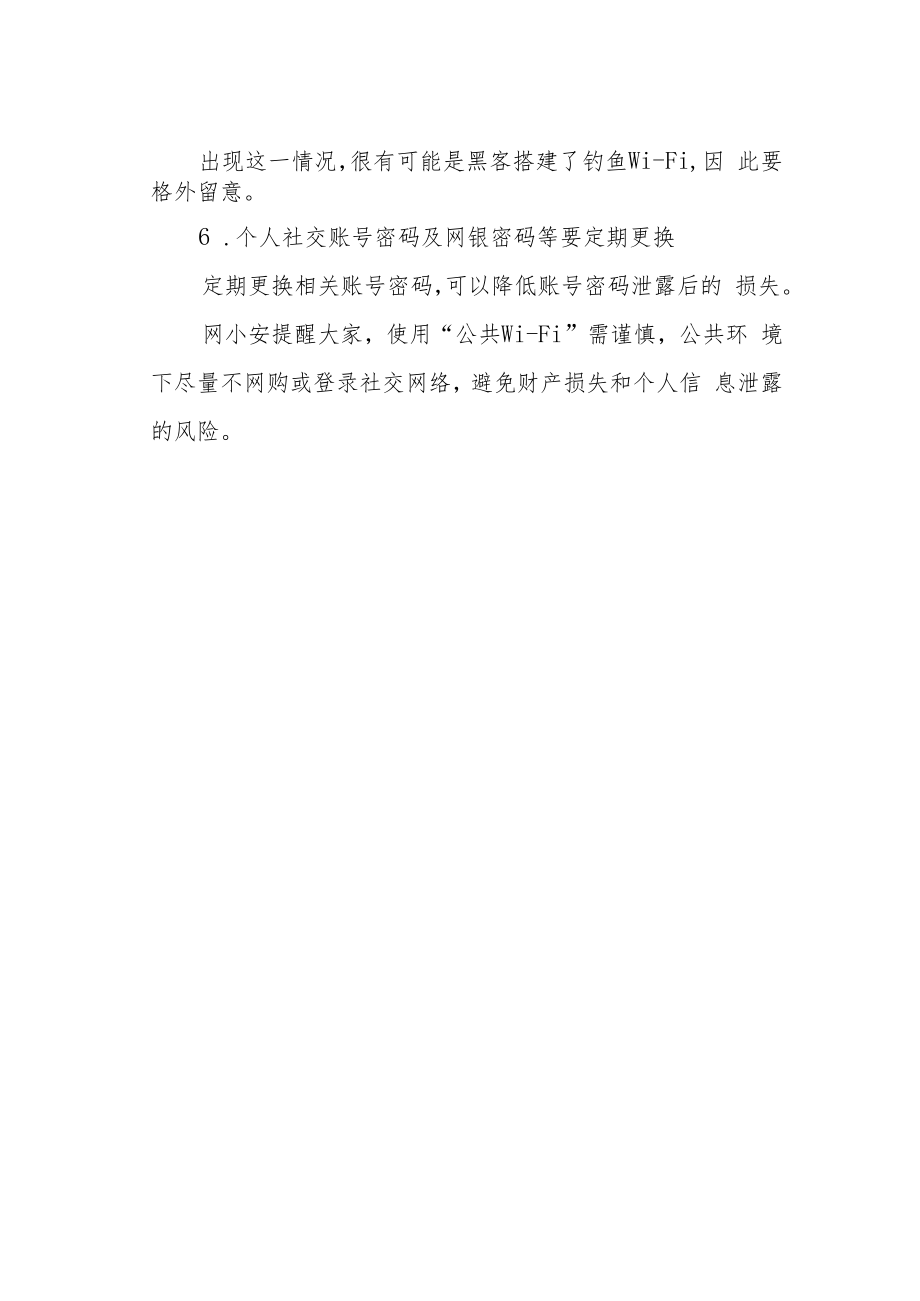 【网络安全】手机如何安全使用“公共Wi-Fi”.docx_第2页