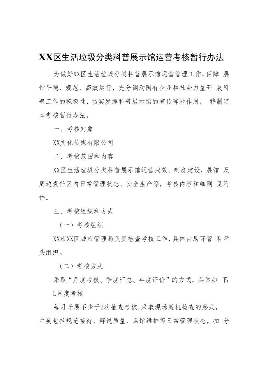 XX区生活垃圾分类科普展示馆运营考核暂行办法.docx_第1页