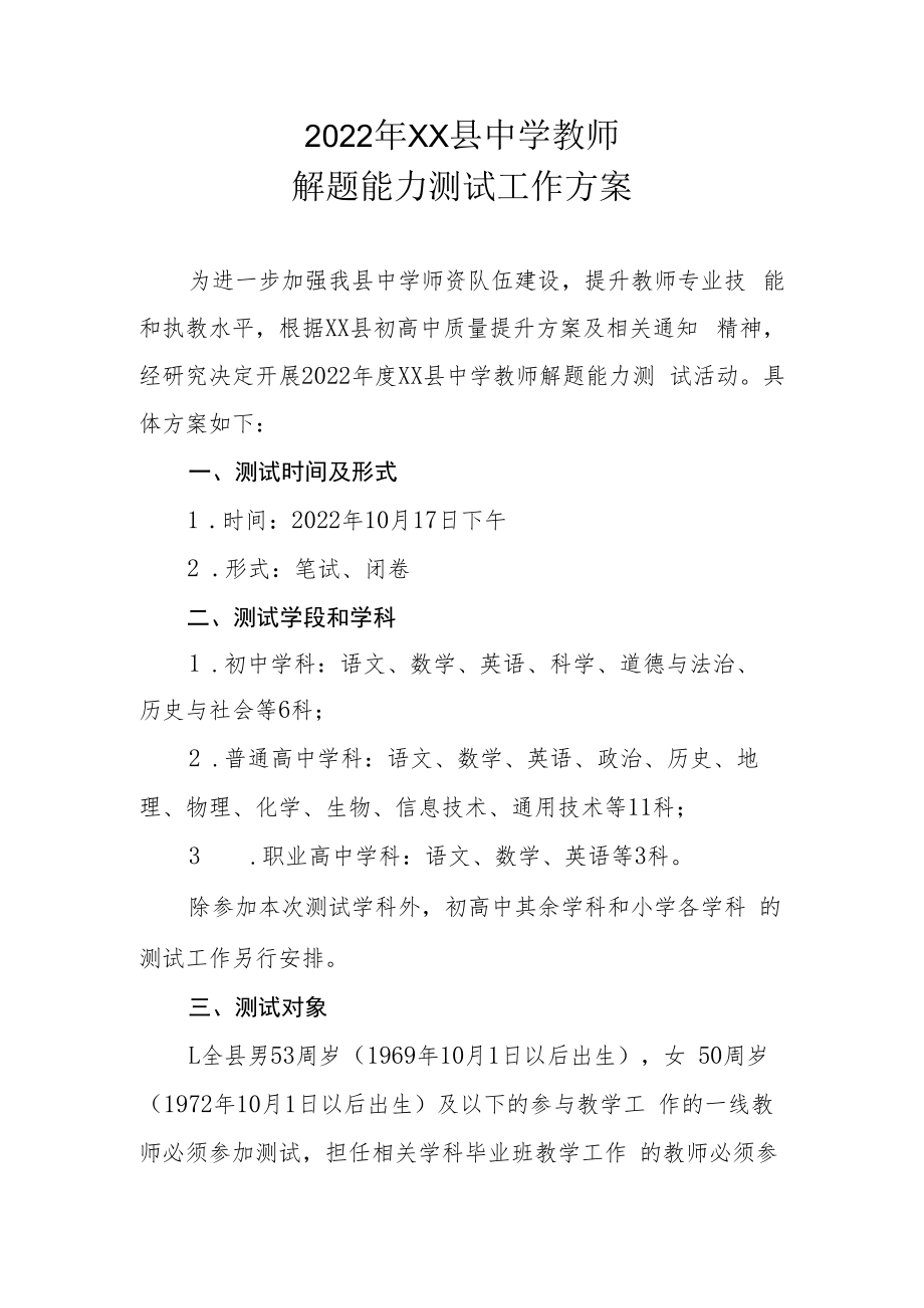 2022年XX县中学教师解题能力测试工作方案.docx_第1页