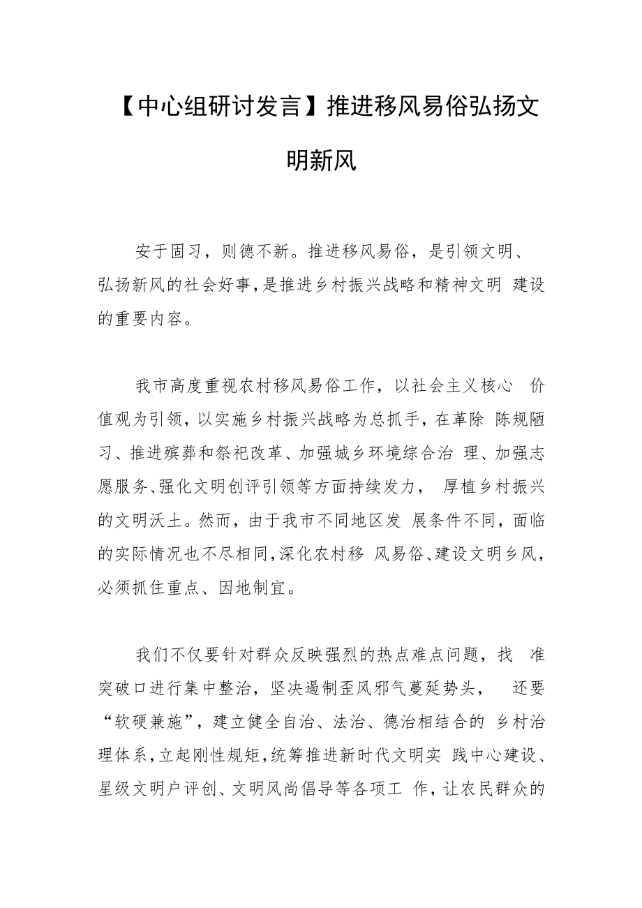 【中心组研讨发言】推进移风易俗 弘扬文明新风.docx_第1页