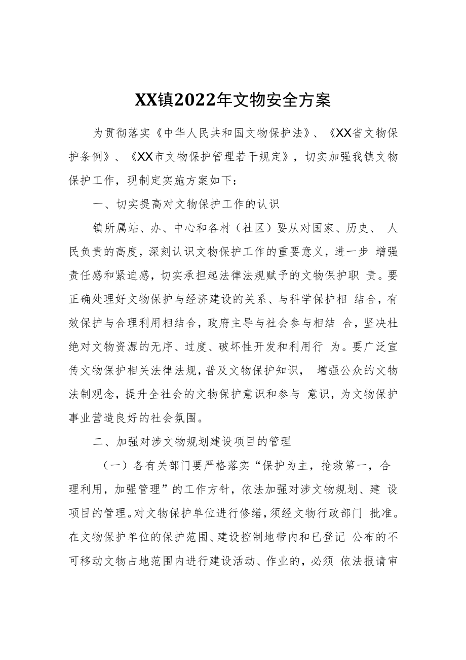 XX镇2022年文物安全方案.docx_第1页