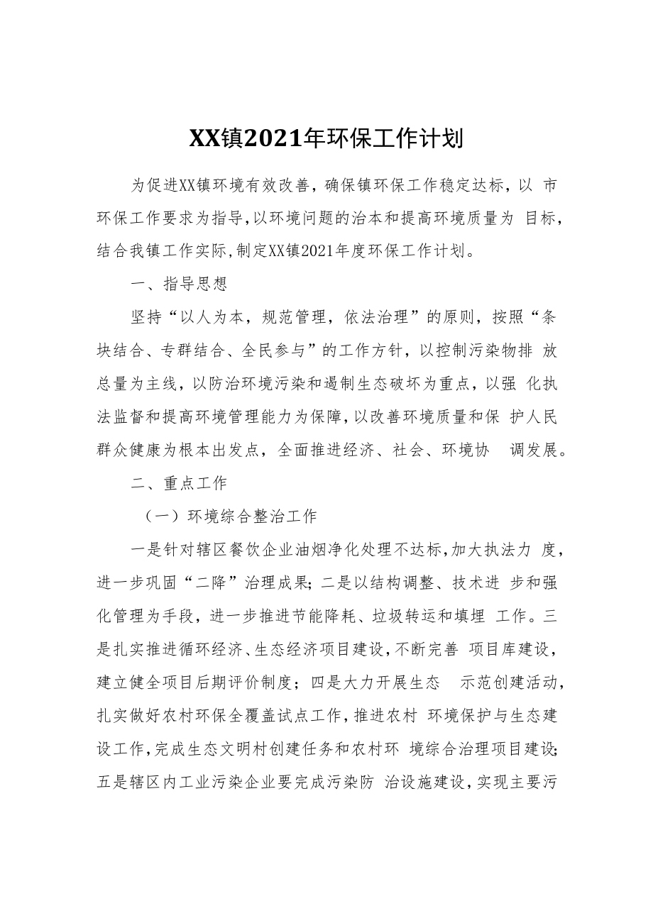 XX镇2021年环保工作计划.docx_第1页