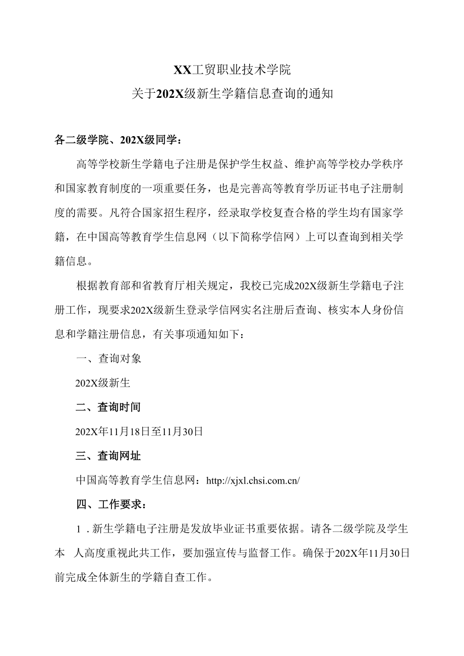 XX工贸职业技术学院关于202X级新生学籍信息查询的通知.docx_第1页