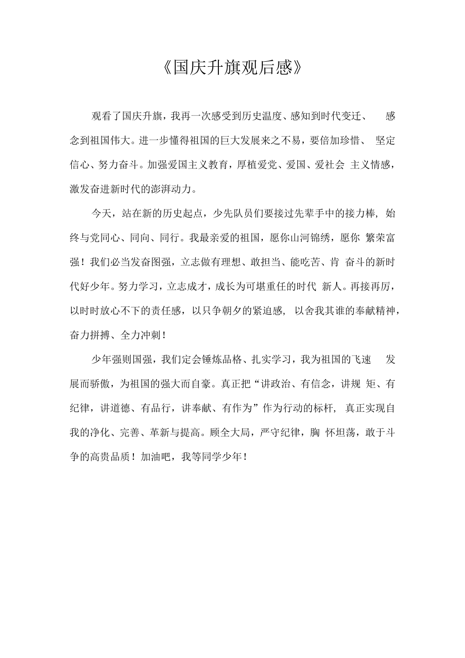 《国庆升旗观后感》.docx_第1页