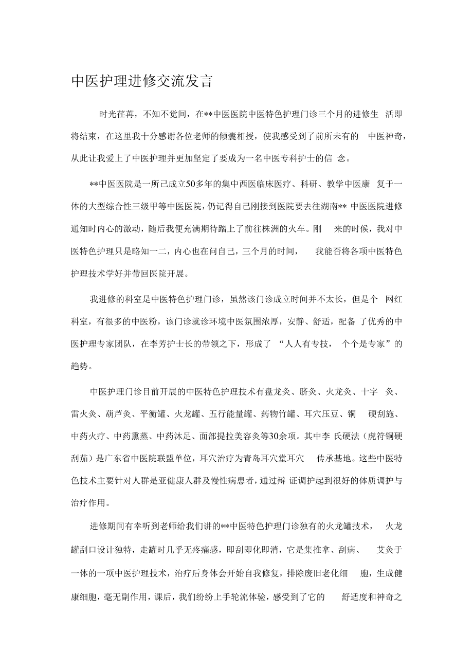 中医护理进修交流发言.docx_第1页