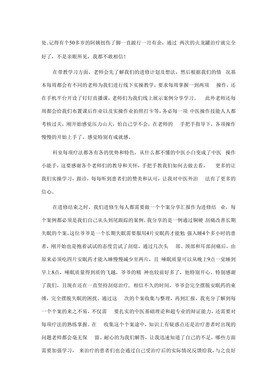 中医护理进修交流发言.docx_第2页