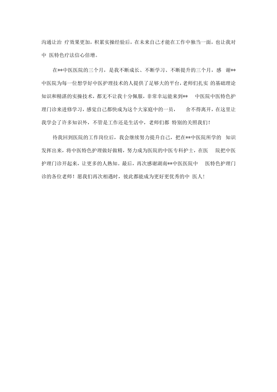 中医护理进修交流发言.docx_第3页