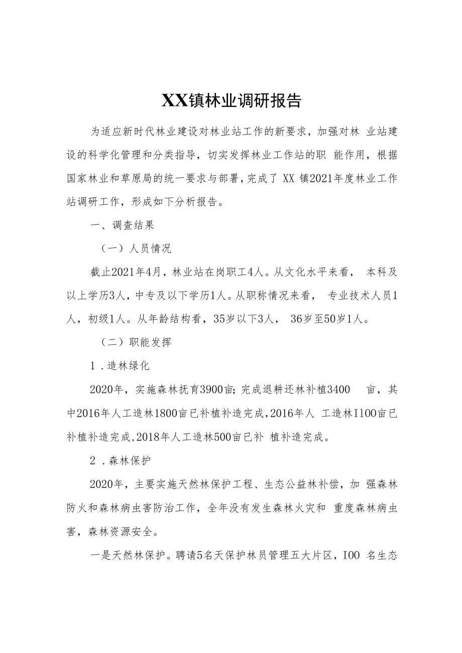 XX镇林业调研报告.docx_第1页