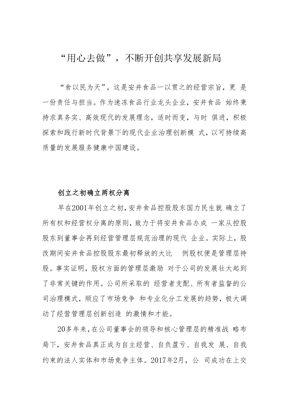 “用心去做”不断开创共享发展新局.docx_第1页