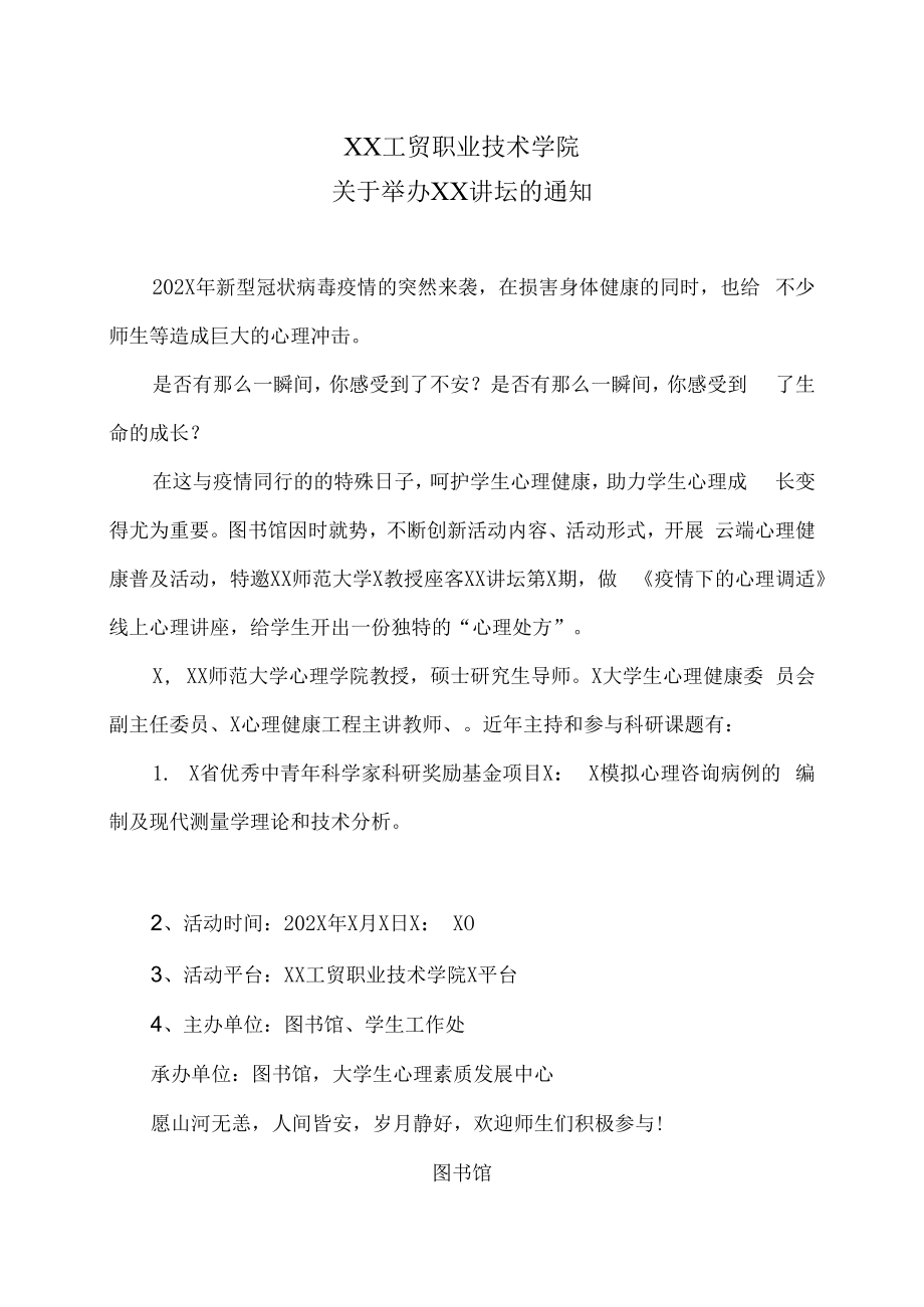 XX工贸职业技术学院关于举办XX讲坛的通知.docx_第1页