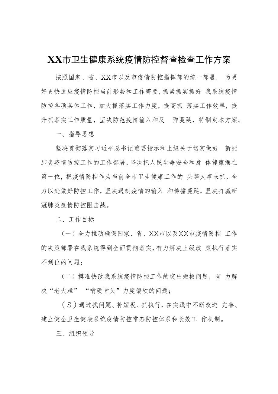 XX市卫生健康系统疫情防控督查检查工作方案.docx_第1页