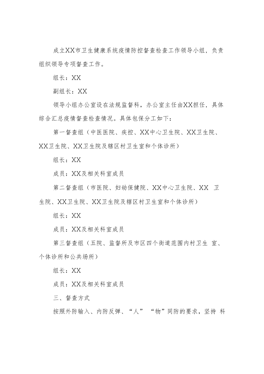 XX市卫生健康系统疫情防控督查检查工作方案.docx_第2页