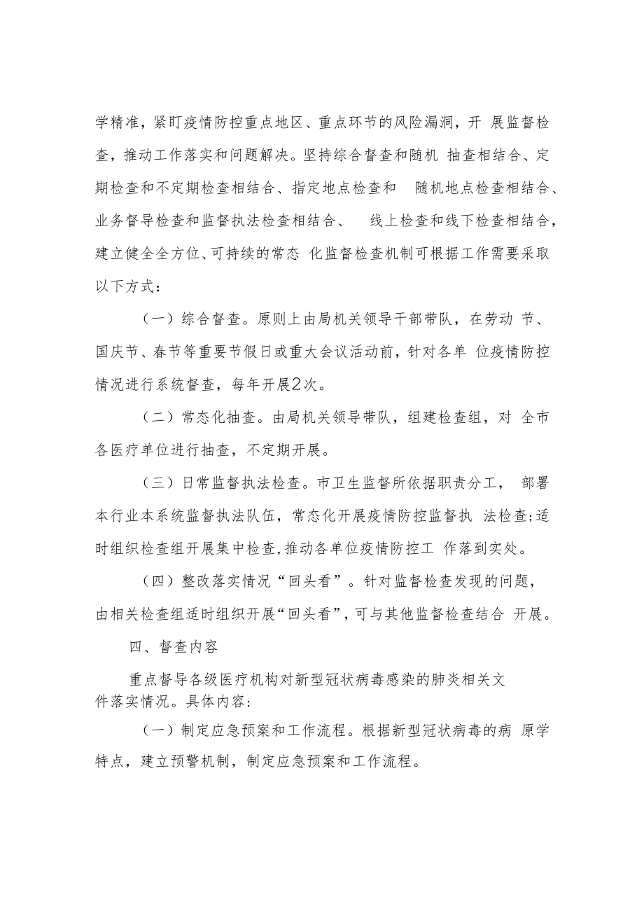 XX市卫生健康系统疫情防控督查检查工作方案.docx_第3页