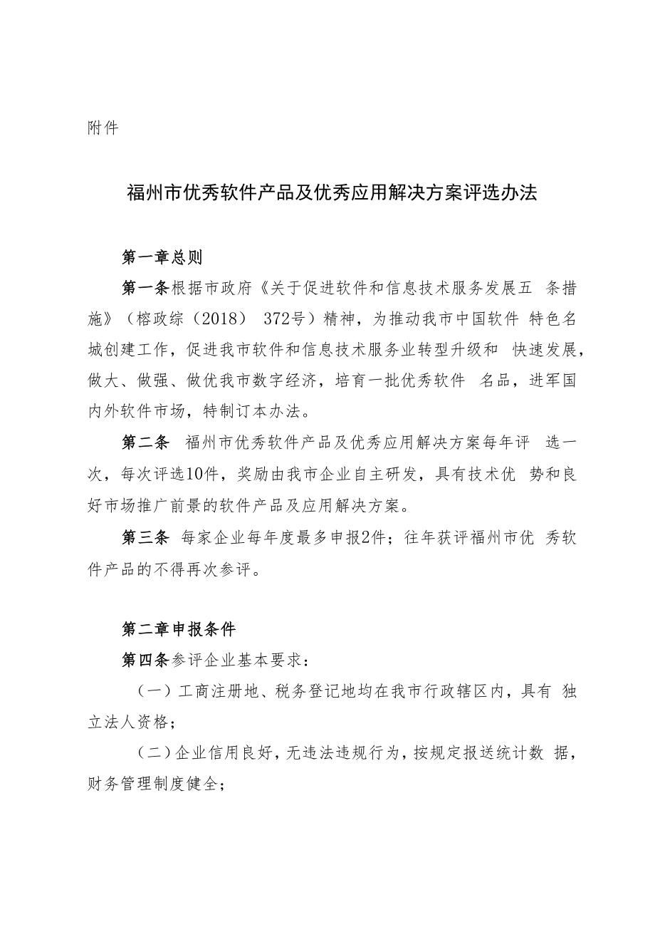 《福州市优秀软件产品及优秀应用解决方案评选办法》.docx_第1页