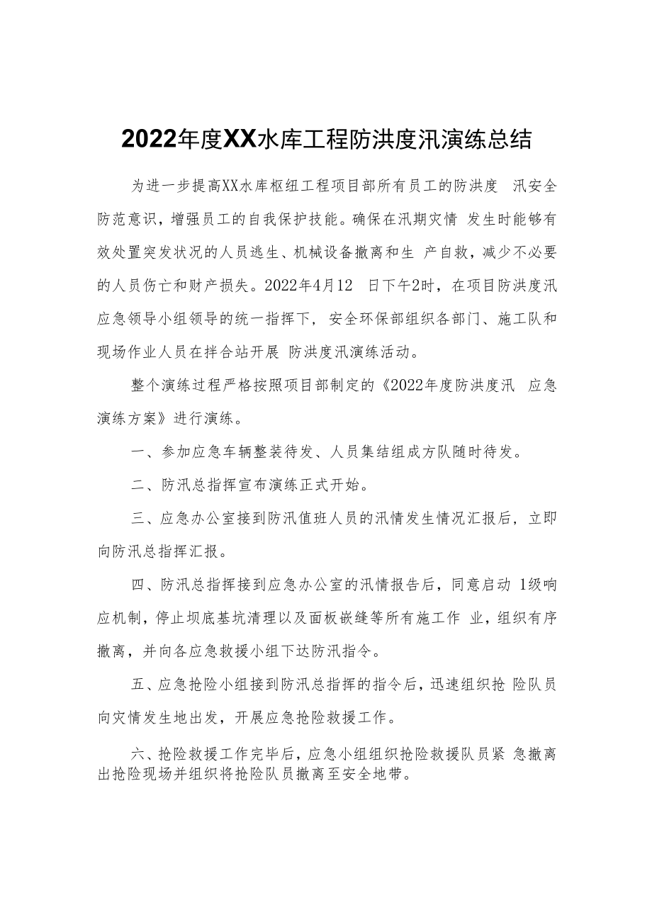 2022年度XX水库工程防洪度汛演练总结.docx_第1页