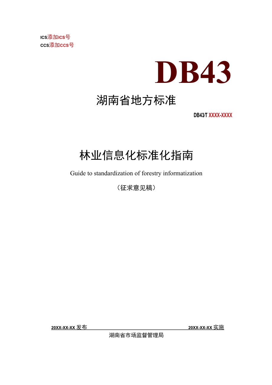 1.林业信息化标准化指南.docx_第1页