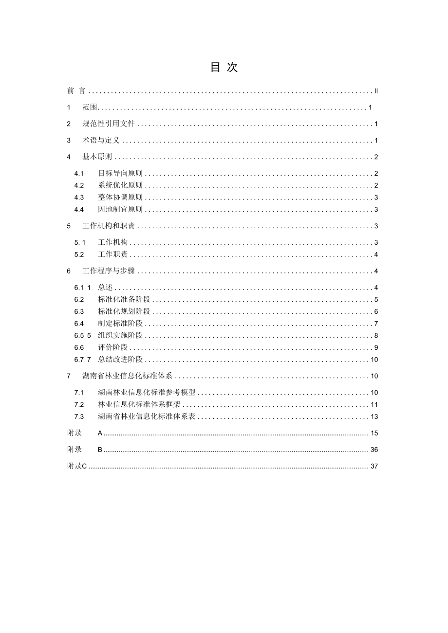 1.林业信息化标准化指南.docx_第2页