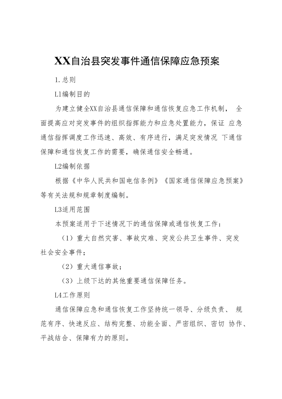 XX自治县突发事件通信保障应急预案.docx_第1页