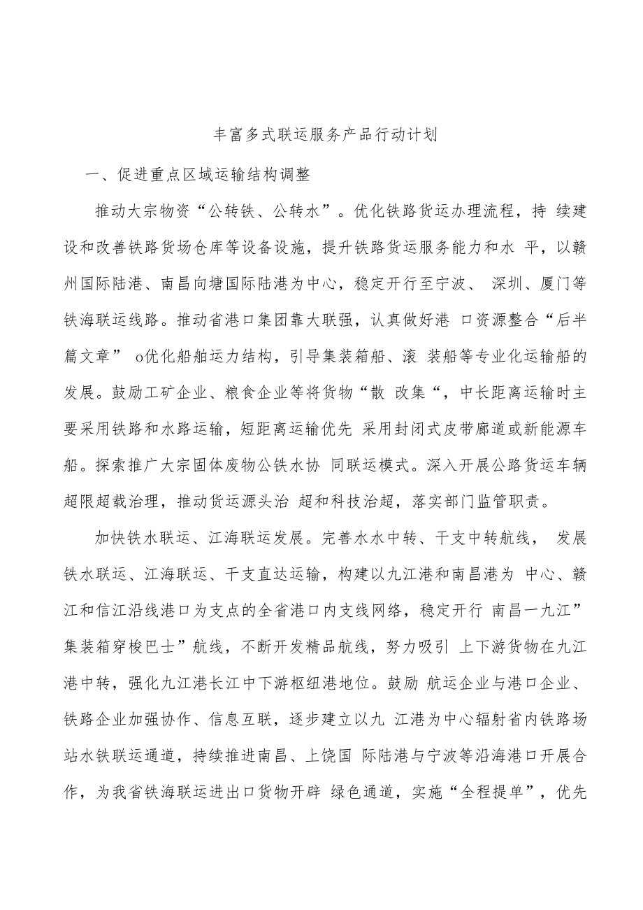 丰富多式联运服务产品行动计划.docx_第1页