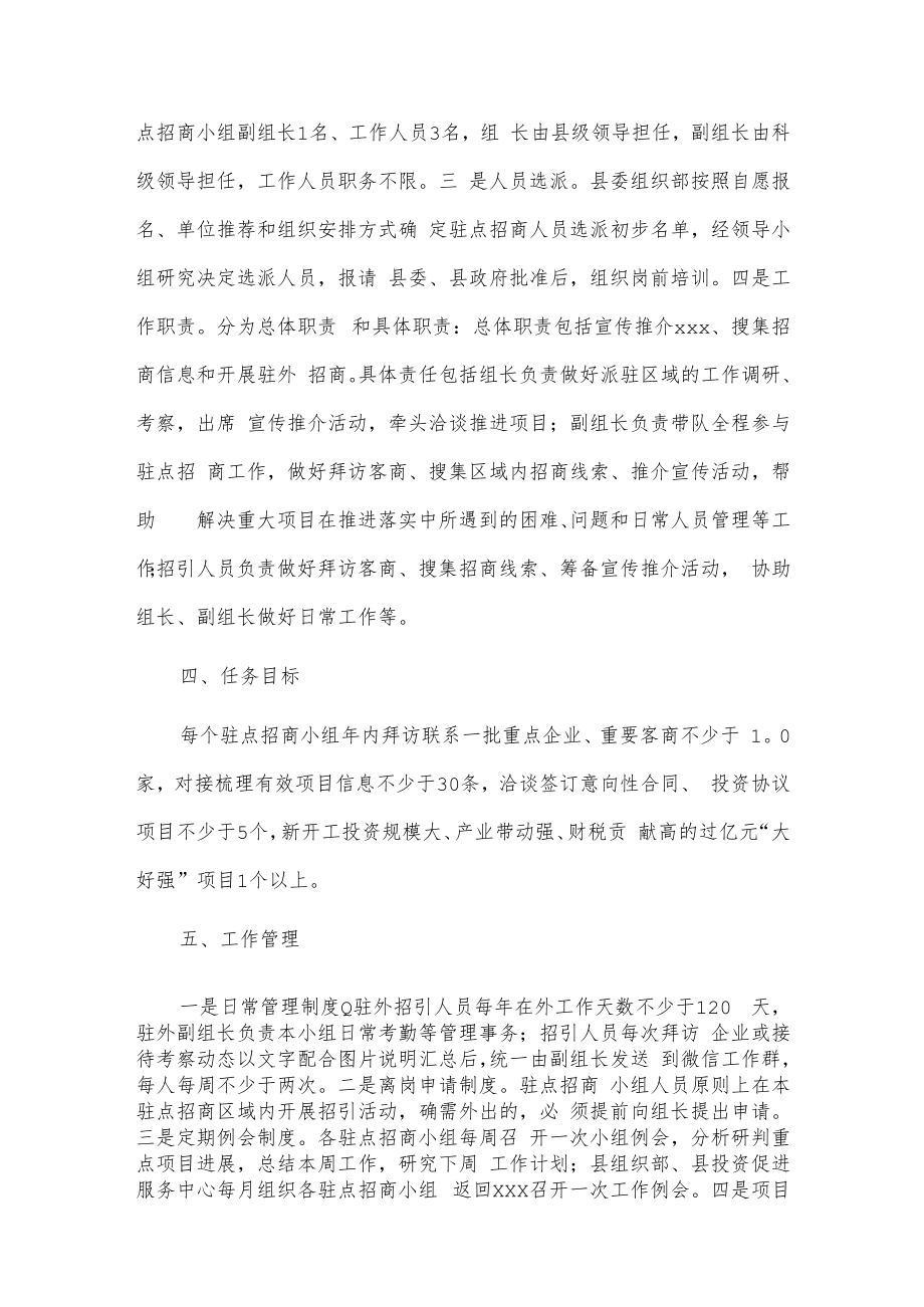 xxx县驻点招商工作方案.docx_第2页