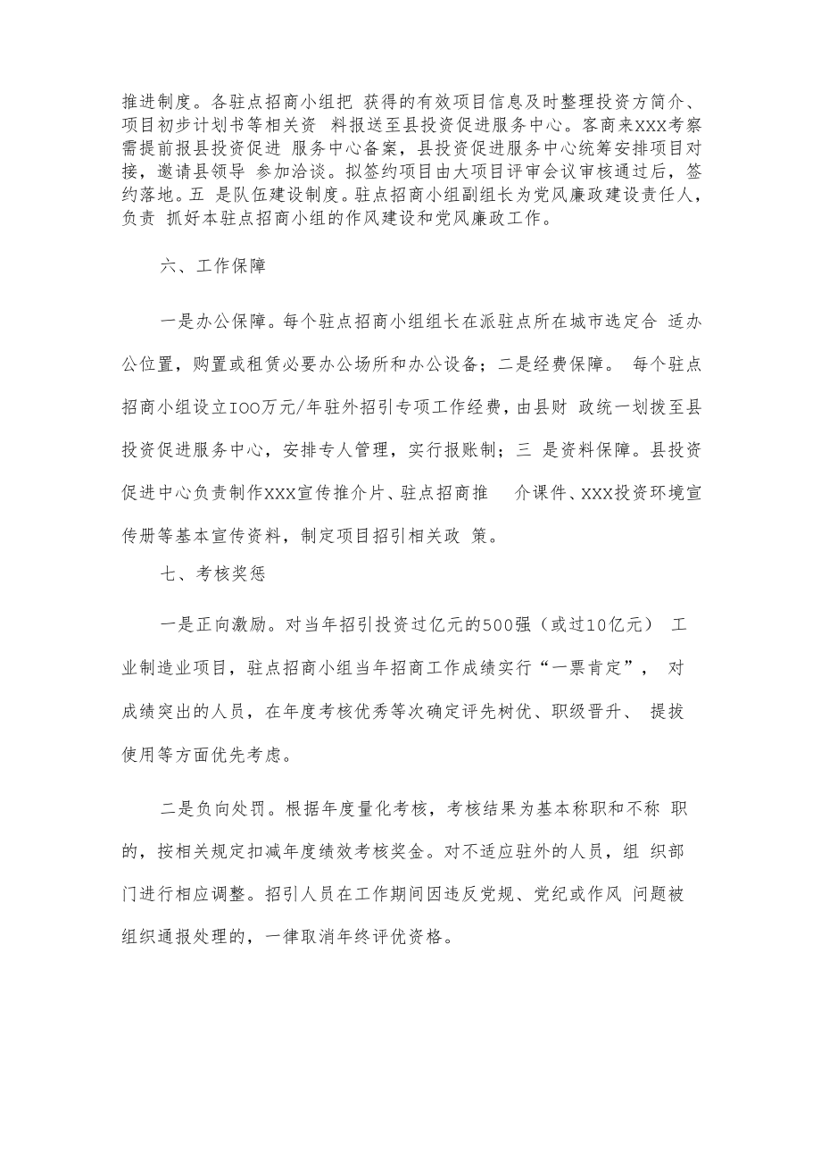 xxx县驻点招商工作方案.docx_第3页