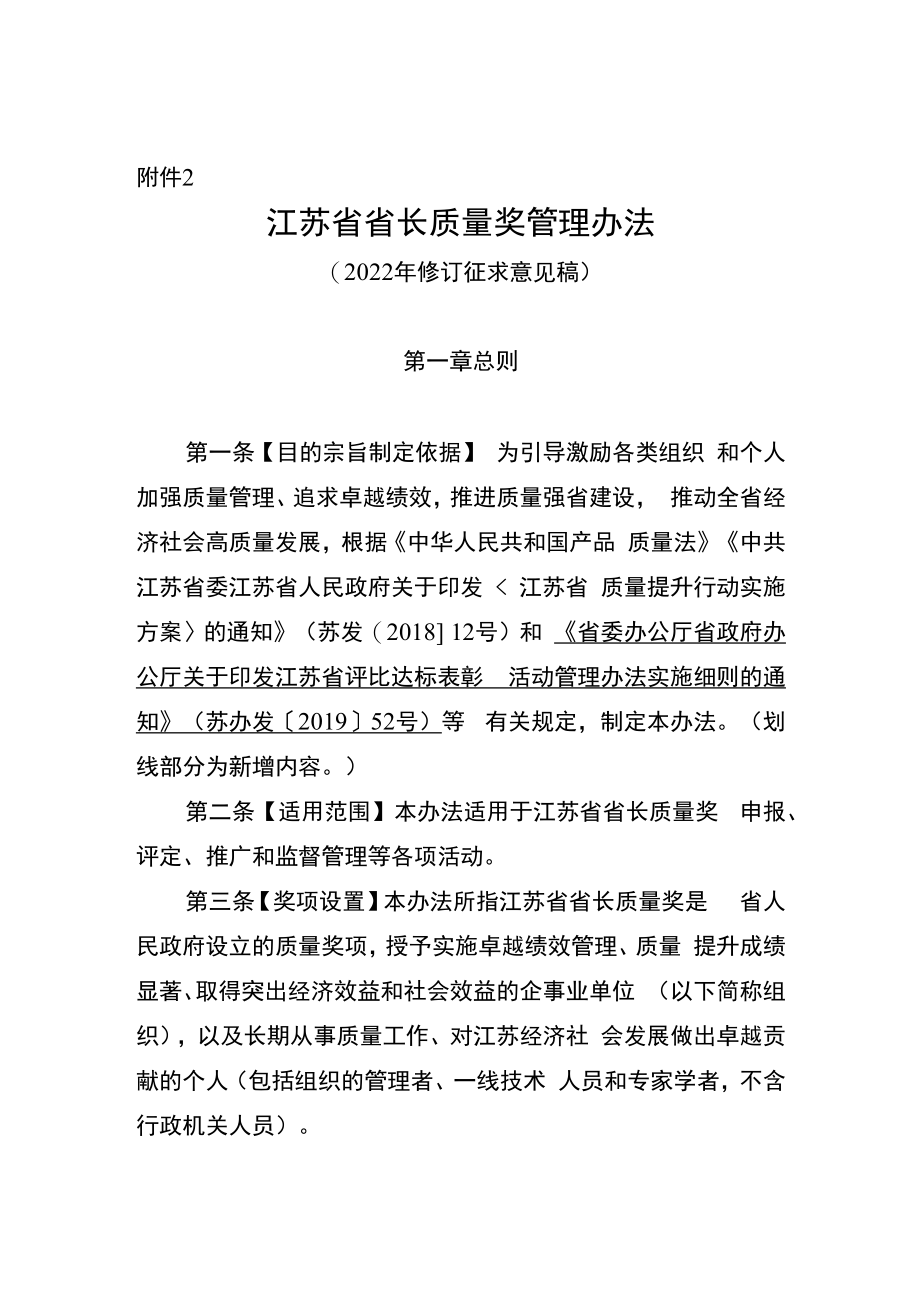 《江苏省省长质量奖管理办法（2022年修订.docx_第1页