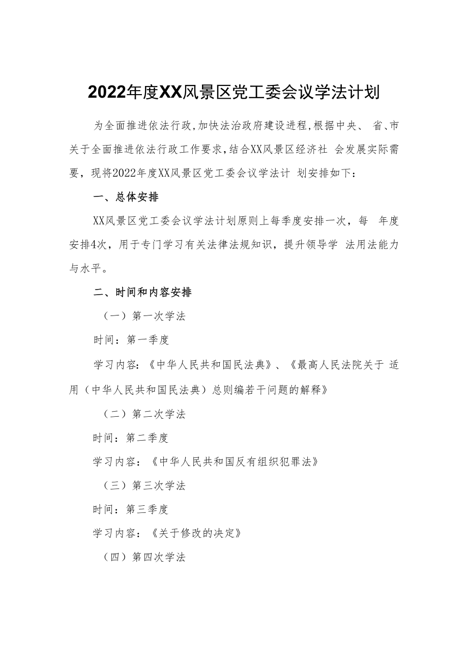 2022年度XX风景区党工委会议学法计划.docx_第1页