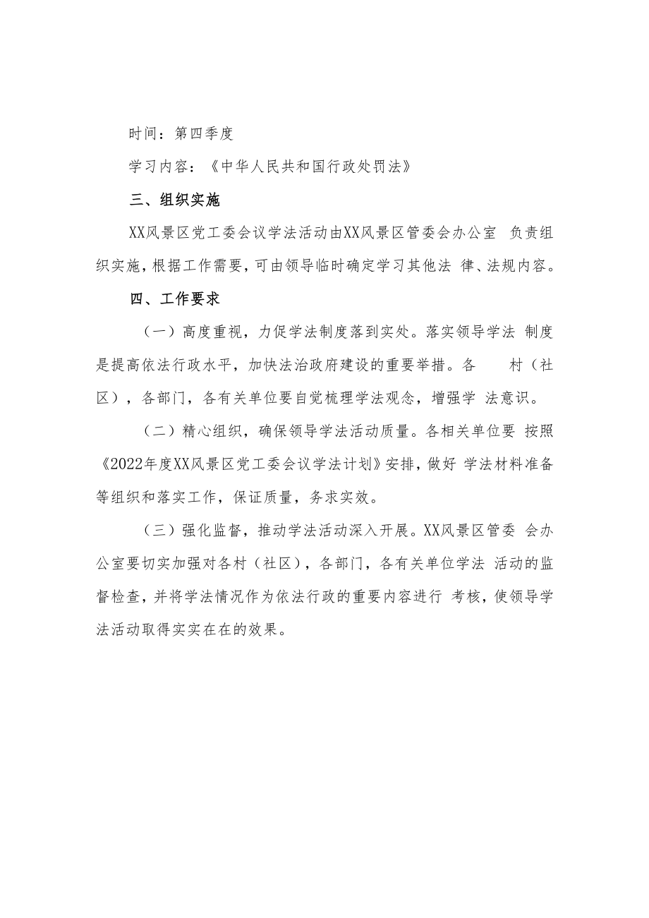 2022年度XX风景区党工委会议学法计划.docx_第2页