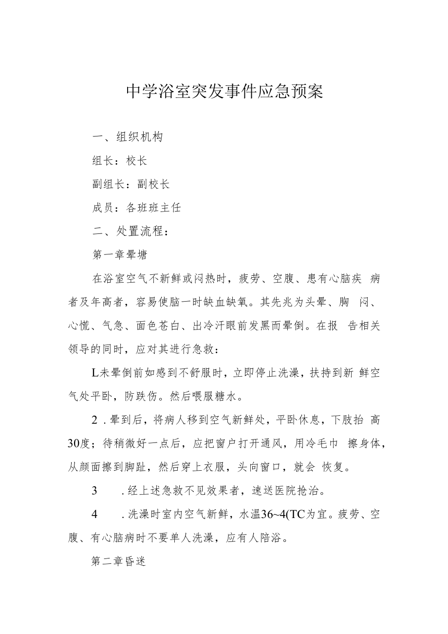 中学浴室突发事件应急预案.docx_第1页