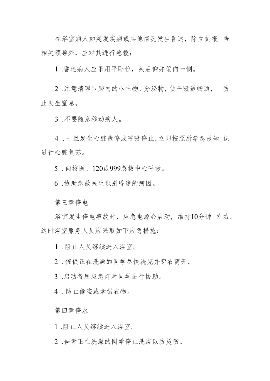 中学浴室突发事件应急预案.docx_第2页