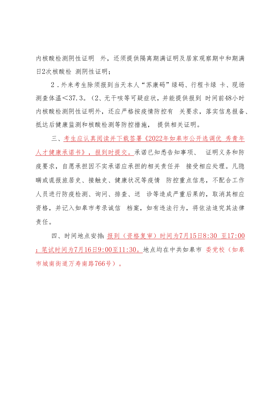 2022年江苏省如皋市公开选调优秀青年人才入围综合能力考评新冠肺炎疫情防控告知书.docx_第3页