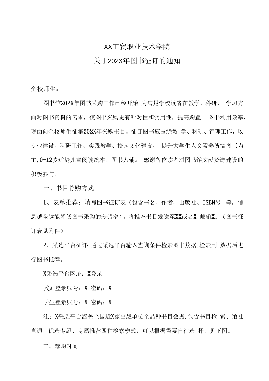 XX工贸职业技术学院关于202X年图书征订的通知.docx_第1页