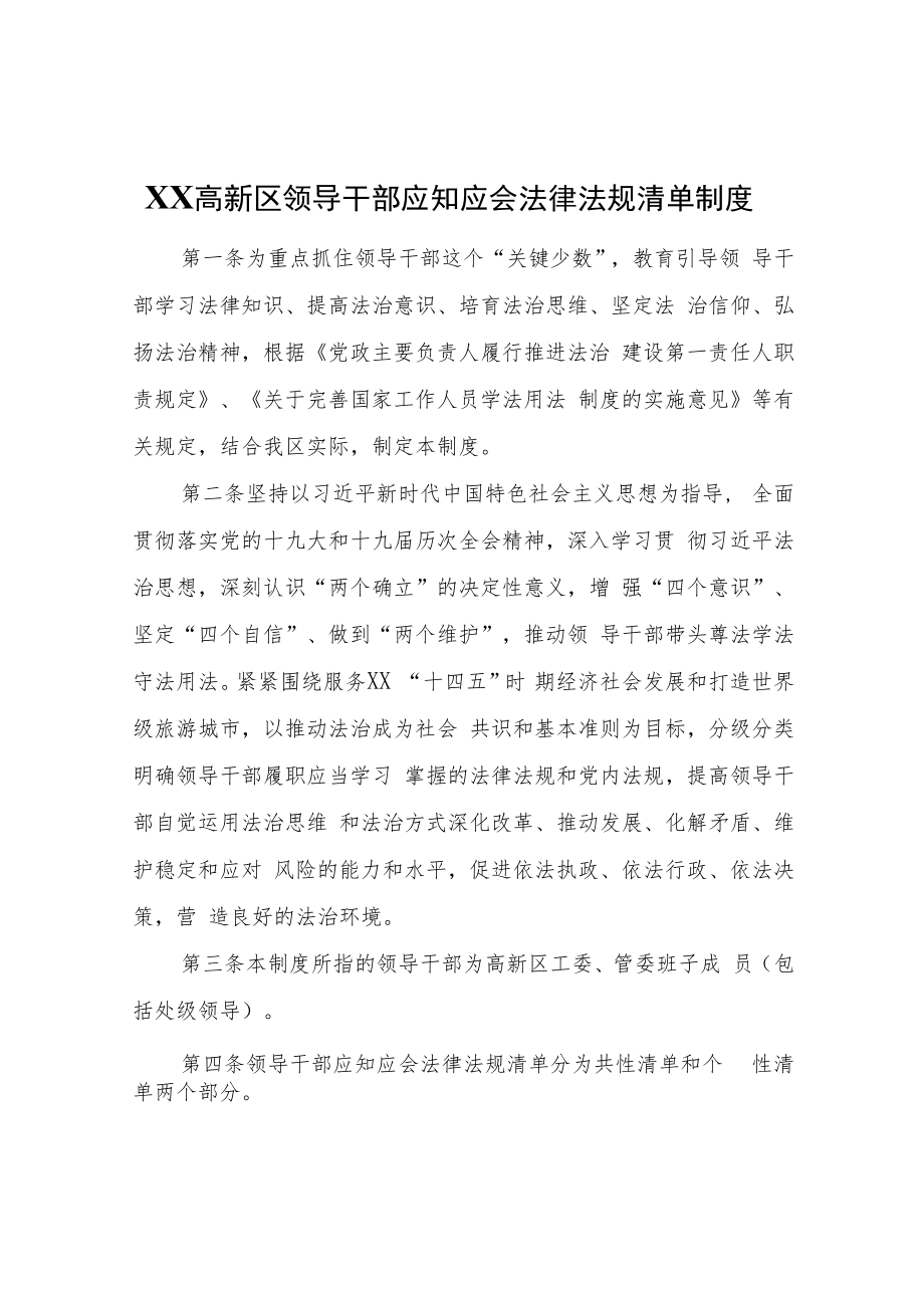 XX高新区领导干部应知应会法律法规清单制度.docx_第1页